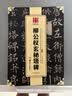 华夏万卷 中国书法传世碑帖精品 楷书柳唐公权玄秘塔碑 毛笔书法原帖拓本字帖 成人学生临摹古帖简体旁注 实拍图