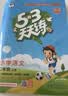 2026秋季53天天练小学语文五年级上册RJ人教版五三天天练5 3天天练5.3天天练5·3天天练学霸培优学霸提优 开学季 实拍图