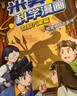 米吴科学漫画书第五辑17-20册小学生超爱看的科学漫画书全套6-12岁儿童科学启蒙漫画科普书奇妙万象篇乐乐趣正版小学生课外书省钱卡 实拍图