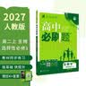 2027高中必刷题 高二上 生物 选择性必修 第一册 人教版 狂K重点教材帮学霸一遍过同步天天练一本练习册 理想树 开学季 实拍图