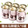 满意包糖水水果捞罐头马蹄罐头荸荠罐头酸甜口味休闲零食425克*6罐 实拍图