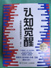 【包邮】认知觉醒：开启自我改变的原动力（智元微库出品）认知驱动畅销书 经管励志成长心理学管理书籍 暑假阅读 毕业礼物 升学礼物 实拍图