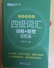 新东方2026年12月大学英语四级考试词汇词根+联想记忆法 乱序版 正序版 便携 大学英语4级考试超详解真题+模拟  46级英语词汇 四六级词汇书备考资料 【热销】四级词汇联想记忆法：乱序版（送视频课 实拍图