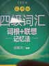 新东方 新大纲大学四级词汇词根+联想记忆法 乱序版 大学四级俞敏洪英语可搭四级真题试卷新东方绿宝书【王芳直播推荐】 实拍图