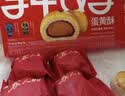 轩妈家短保蛋黄酥红豆味55g*6中秋代月饼送中式糕点零食礼盒源头直发 实拍图