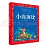 小鹿斑比彩绘儿童注音版世界儿童共享的经典丛书 正版7-10岁世界名著图书籍故事拼音读物小学生一二三四五六年级童话小说课外阅读书籍图书开学季儿童文学(中国环境标志产品 绿色印刷) 实拍图