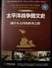 太平洋战争图文史：通往东京的胜利之路（彩印精装典藏版） 实拍图