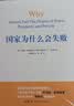 2024诺贝尔经济学奖 国家为什么会失败 达龙·阿西莫格鲁，戴维·莱布森，约翰·A.李斯特 经济 精装 正 实拍图