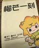 榴芒一刻 榴莲千层生日蛋糕金枕榴莲动物奶油甜品下午茶聚会糕点 金枕榴莲千层蛋糕500g 实拍图