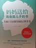 妈妈送给青春期儿子的书 专属于青春期男孩的百科全书 敏感叛逆的青春期孩子教育宝典送给天下父母的青春期男孩成长笔记新华正版 正版正货 新华书店 晒单实拍图