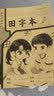 小学生标准作业本环保纸张预防近视错题本绘画本拼写本练字本草稿本语文本拼音本日记本真小楷本听写本数学本竖式本田子本定位英语本 田字本 无规格 实拍图