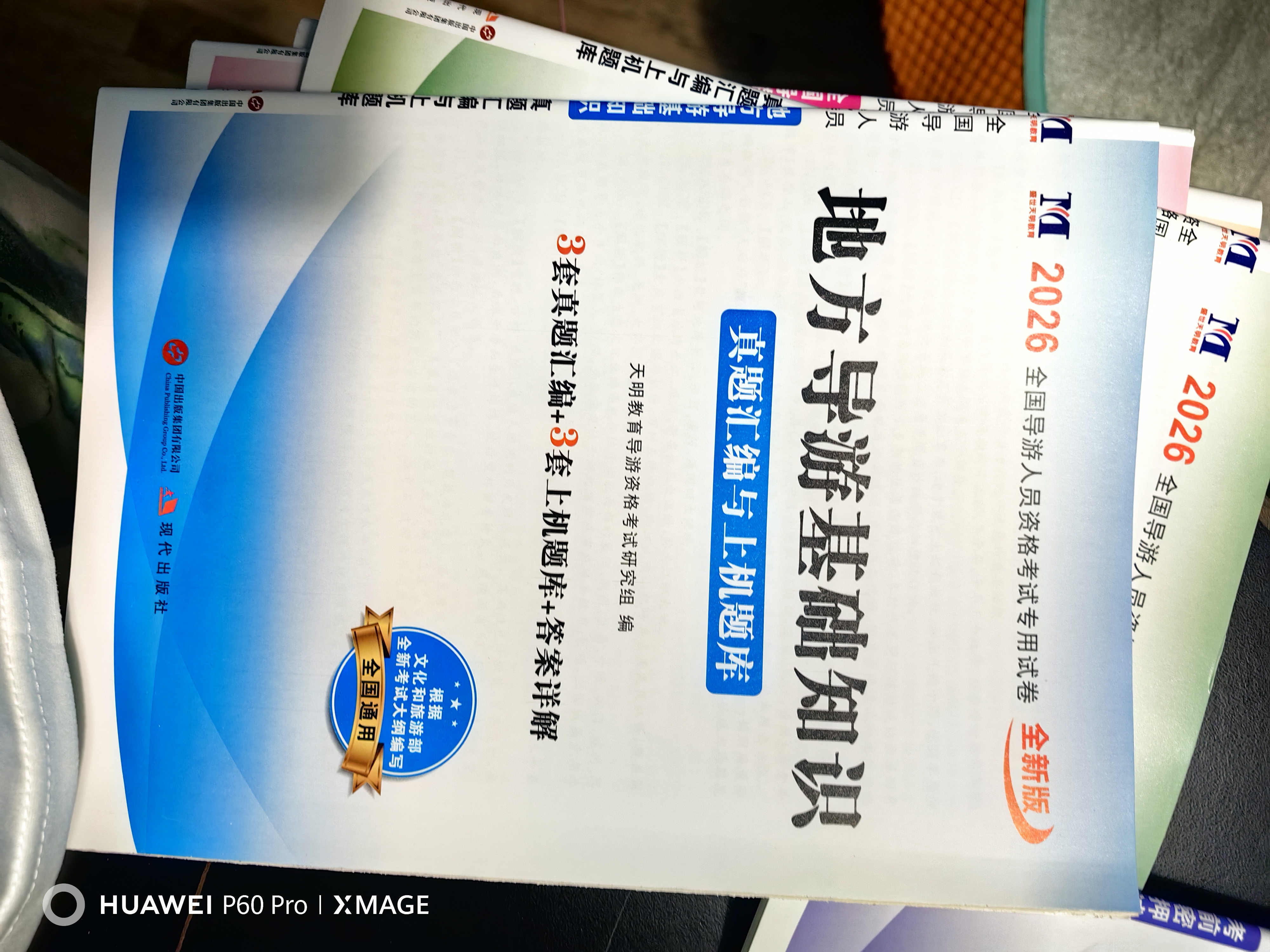 2026新版 导游证考试2026教材 全国导游资格考试统编第十一版教材+2026新版真题试卷+考前押题 导游业务政策法律法规全国地方导游基础知识全科9本套中国旅游出版社 实拍图