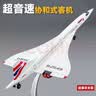 翊玄玩具 协和式超音速飞机模型合金航模航空民航客机手办玩具男孩礼物 实拍图