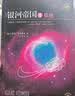 【当当 正版包邮】阿西莫夫科幻作品集 银河帝国 蒲熠星推荐 银河帝国：基地七部曲 实拍图