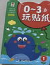 0-3岁宝宝玩贴纸（全8册）婴幼儿童早教认知启蒙贴贴纸情景故事逻辑思维手眼协调早教贴贴乐儿童手工培养习惯  实拍图