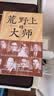 荒野上的大师（精装珍藏版） 范大山推荐！单向街文学奖+文津图书奖推荐！从王国维到林徽因，大师于乱世重建中国古史。精装新版 实拍图