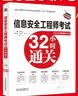信息安全工程师考试32小时通关(全面适配第2版新考纲) 实拍图