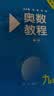 奥数教程 九年级（第八版）套装（教程+能力测试+学习手册）竞赛教程培优辅导数学思维培养华东师范大学 数学能力 实拍图