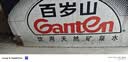 景田百岁山 天然矿泉水 570ml*24瓶 整箱装 会议办公 日常健康饮用水 实拍图