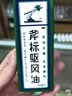 梁介福药业 斧标驱风油 56ml （祛风止痛芳香通窍用于伤风喷嚏鼻塞） 实拍图