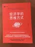 【官方直营】经济学的思维方式（第13版）樊登 吴主任推荐 保罗·海恩 经济学导论 经济学通识经典，诺奖经济学得主道格拉斯·诺斯作序，林毅夫、张维迎、梁小民、熊秉元推荐 经济学 果麦出品   阅读狂欢节 实拍图