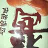 无穷酱卤即食鸭翅根90g/袋共3独立小包卤味熟食麻辣零食小吃 实拍图