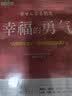勇气两部曲：被讨厌的勇气+幸福的勇气 套装共2册 图书 畅销书 礼物 圣诞礼物 送礼 新年礼物 实拍图