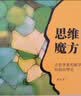 思维魔方：让哲学家和数学家纠结的悖论（插图本） 晒单实拍图