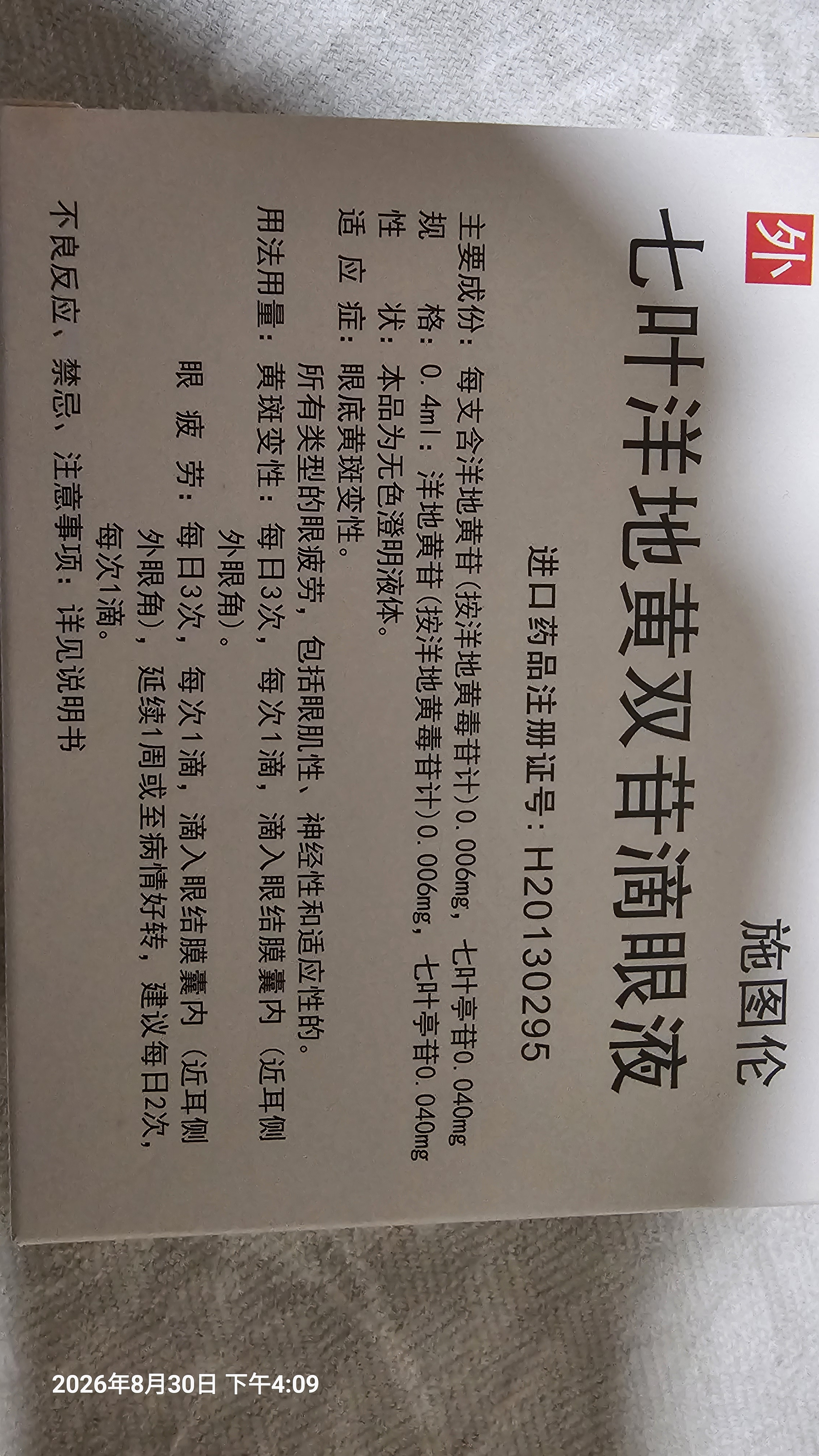 【原研进口】施图伦 七叶洋地黄双苷滴眼液0.4ml*10支 10盒 不含防腐剂 实拍图