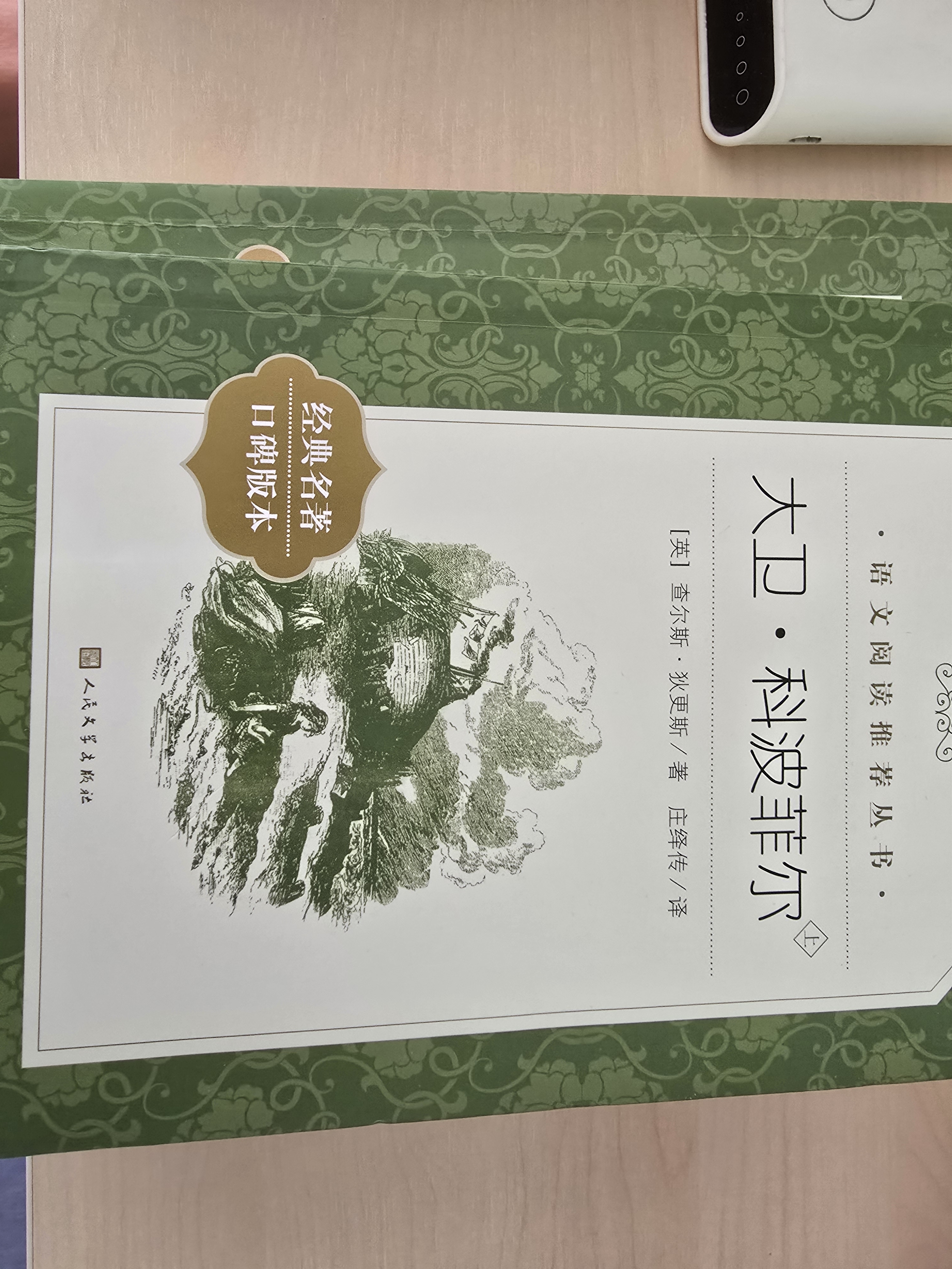大卫·科波菲尔（上下）大卫科波菲尔 语文阅读推荐丛书 高中 高一 学生阅读 名著 课外阅读 指导目录 人民文学出版社 开学季 实拍图