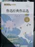 鲁迅经典作品精选 文学名家作品精选 名师赏读版 节选作品含狂人日记+从百草园到三味书屋+五猖会等暑期阅读；课外阅读推荐 实拍图