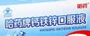 哈药钙铁锌口服液90支三精液体钙葡萄糖酸钙锌儿童青少年1-4-17岁补钙 实拍图