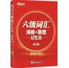 新东方 新大纲大学六级词汇词根+联想记忆法 正序版 大学六级俞敏洪英语词汇书可搭六级真题试卷 实拍图