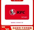 【电子卡-谨防电信诈骗】KFC肯德基20元礼品卡兑换券 电子码 抵扣券 肯德基电子礼品卡 官方卡密 实拍图
