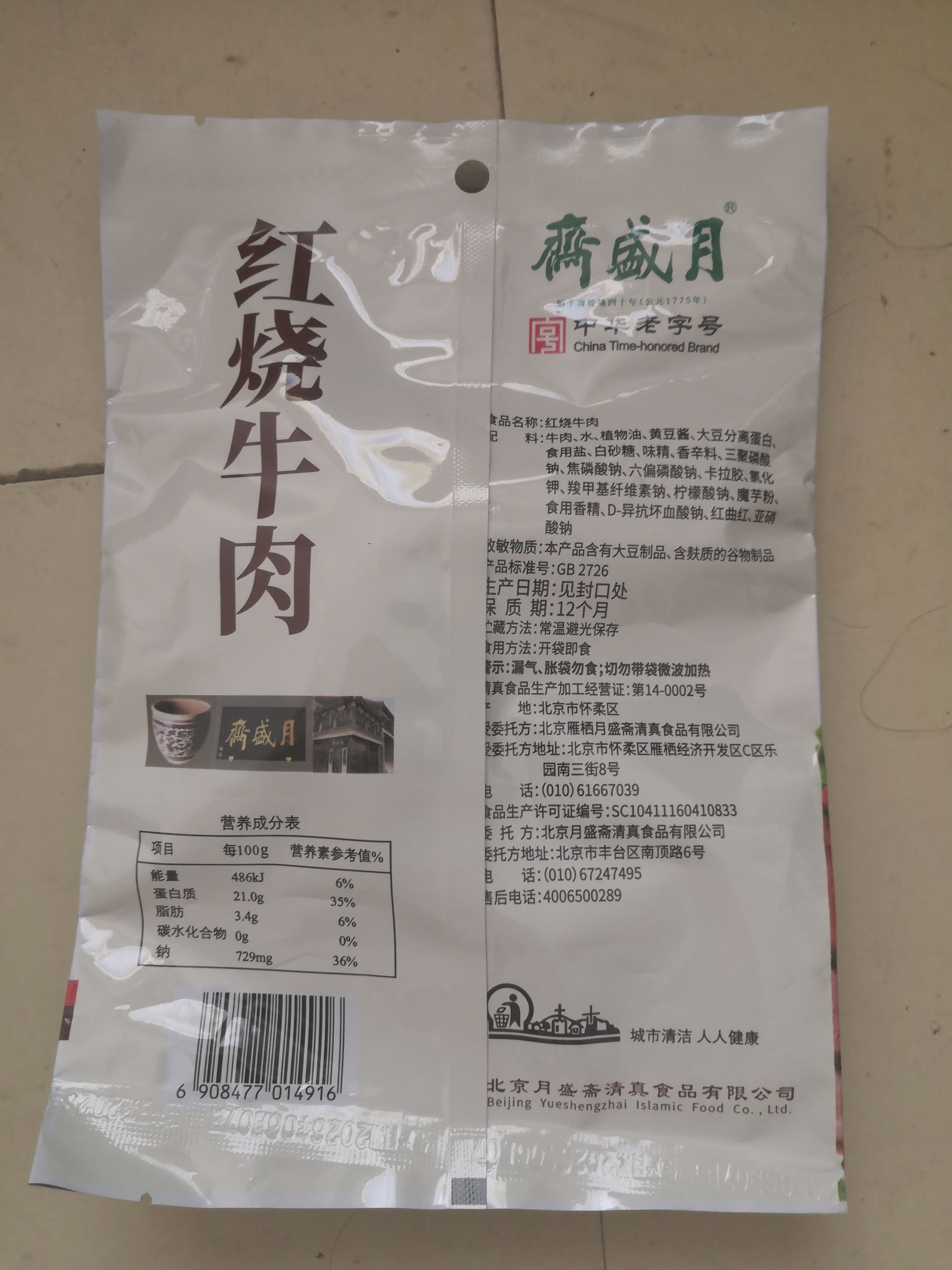 月盛斋 清真牛肉 中华老字号 酱卤熟食牛肉零食 红烧牛肉100g 开袋即食 实拍图
