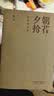 《朝花夕拾》百年纪念版（收录由国家图书馆提供的鲁迅《朝花夕拾》现存全部手稿；收录由鲁迅文化基金会提供的关于鲁迅的大量珍贵照片）线装毛边 实拍图