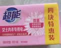 超能女士内衣皂茉莉清香101g*4块除菌洗衣皂安全祛异味内裤专用 实拍图