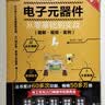 电子元器件从零基础到实战（图解·视频·案例）（第2版）电力电子技术电气工程师电工电路识图 实拍图