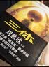 中国科幻基石丛书：三体全集（套装1-3全册）小说  刘慈欣科幻小说全套作品集  实拍图