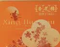 杏花楼月饼礼盒广式糕点心伴手礼上海送礼品团购中华老字号九杏邀月540g 实拍图