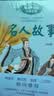 名人故事（高洪雷 共2册）——百读不厌的经典故事儿童读物 课外读物 小学生读物暑期阅读； 课外阅读推荐 实拍图