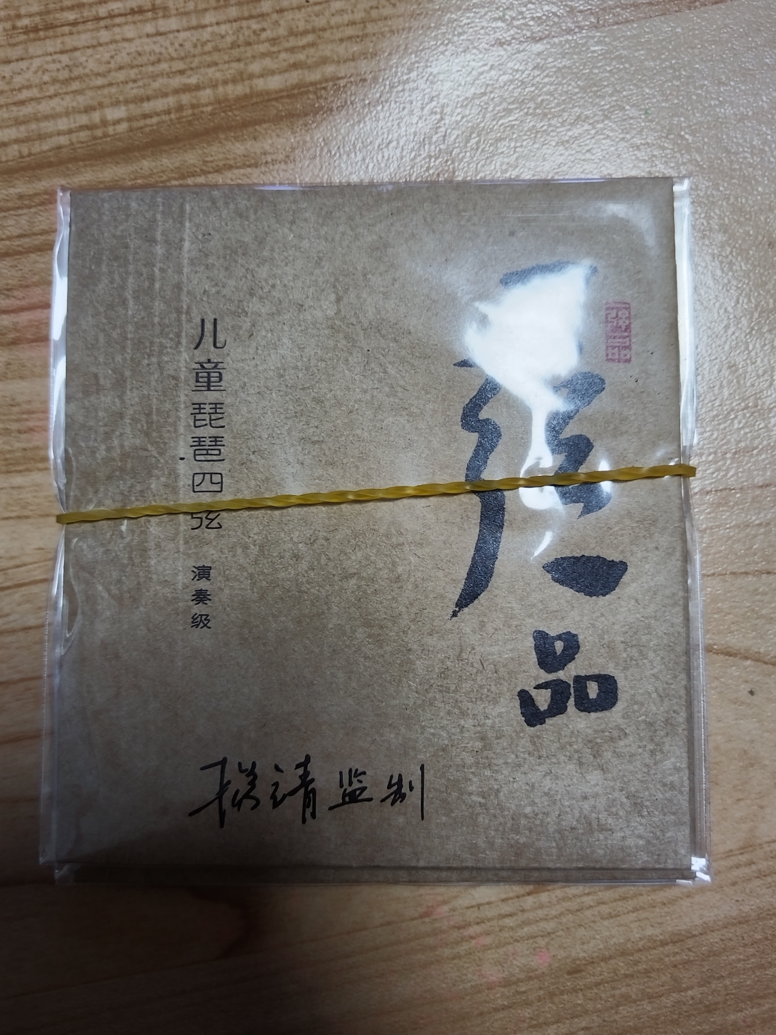 乐海 琵琶琴弦杨靖监制弦钢丝尼龙丝缠弦专业演奏级一弦一品琵琶琴弦 儿童款套弦 实拍图