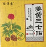 陈三怪姜黄三七贴膝盖贴腰椎贴颈椎贴 五盒装（100贴）48%人群选择 实拍图