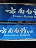 云南白药经典系列牙膏 健齿护龈改善牙龈问题 清新口气留兰香型牙膏180g 实拍图