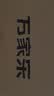 万家乐【超暖浴DP1(F)·金榜爆品】12升天然气智能变升节能速热精准恒温防冻以旧换新8年包修燃气热水器 实拍图