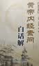 黄帝内经素问白话解(第2版)  王洪图内经人民卫生出版社中医临床四大之一原文加翻译中医基础理论入门书籍自学 黄帝内经素问白话解(第2版) 实拍图