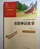 当当正版课外读书智慧熊励志阅读中国古代神话 世界经典神话与传说故事 四年级上下册快乐读书吧中小学生课外阅读指导丛书 四上必读套装（4册） 实拍图