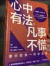心中有法，凡事不慌 实拍图