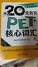 新东方 20天背完PET核心词汇 对应朗思B1青少版 实拍图