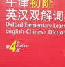 牛津初阶英汉双解词典（第4版） 新概念英语词汇单词学习小学1-6年级教材教辅新华字典现代汉语词典成语故事古汉语常用字古代汉语课外阅读作文常备工具书 实拍图